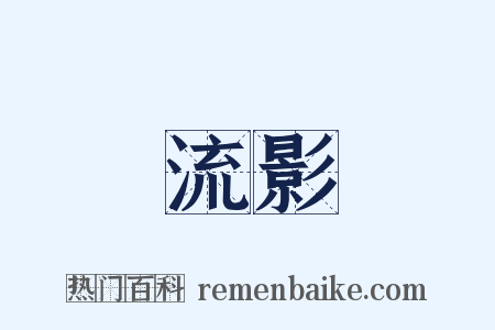 流影是什么意思的图片